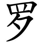 罗