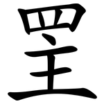 罜