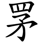 罞