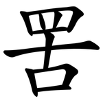 罟