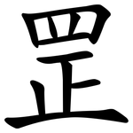 罡
