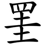 罣