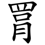 罥