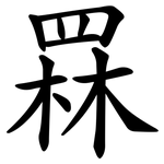 罧