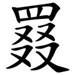 罬