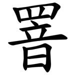 罯