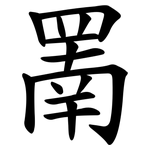 罱