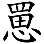 罳