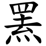 罴