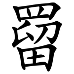 罶