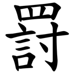 罸