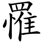 罹