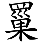 罺