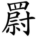 罻