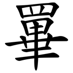 罼
