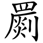 罽