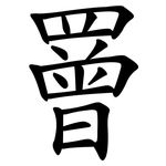 罾