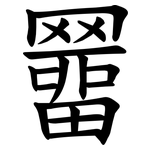 羀