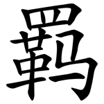 羁