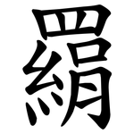 羂