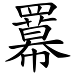 羃