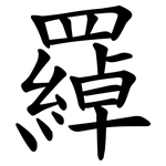 羄