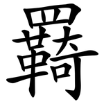 羇