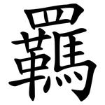 羈