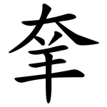 羍