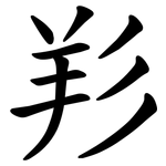 羏
