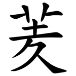 羐