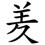 羑