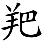 羓