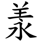 羕