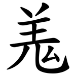 羗