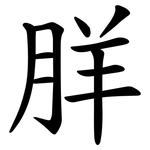 羘