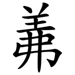 羛