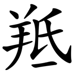 羝
