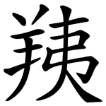 羠