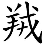 羢