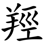 羥