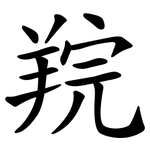 羦
