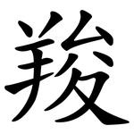 羧