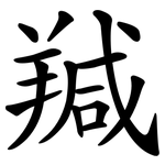 羬