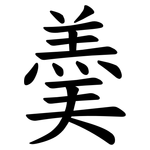 羮