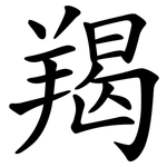 羯