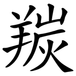 羰