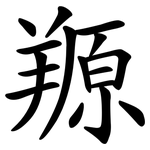 羱