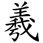 羲