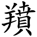 羵